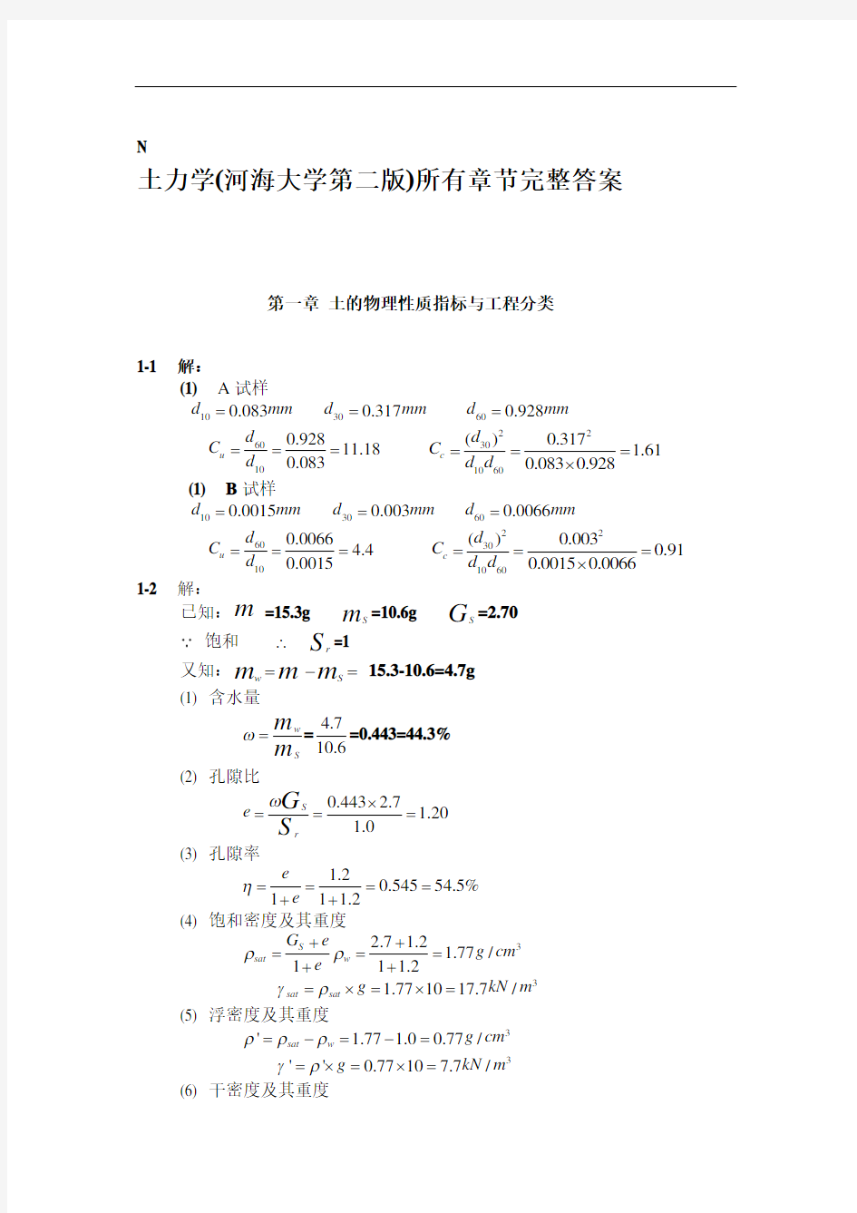 土力学(河海大学第二版)所有章节完整答案