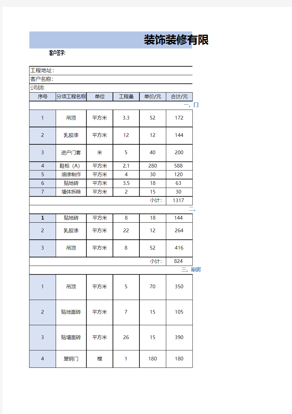 装修公司预算表模板