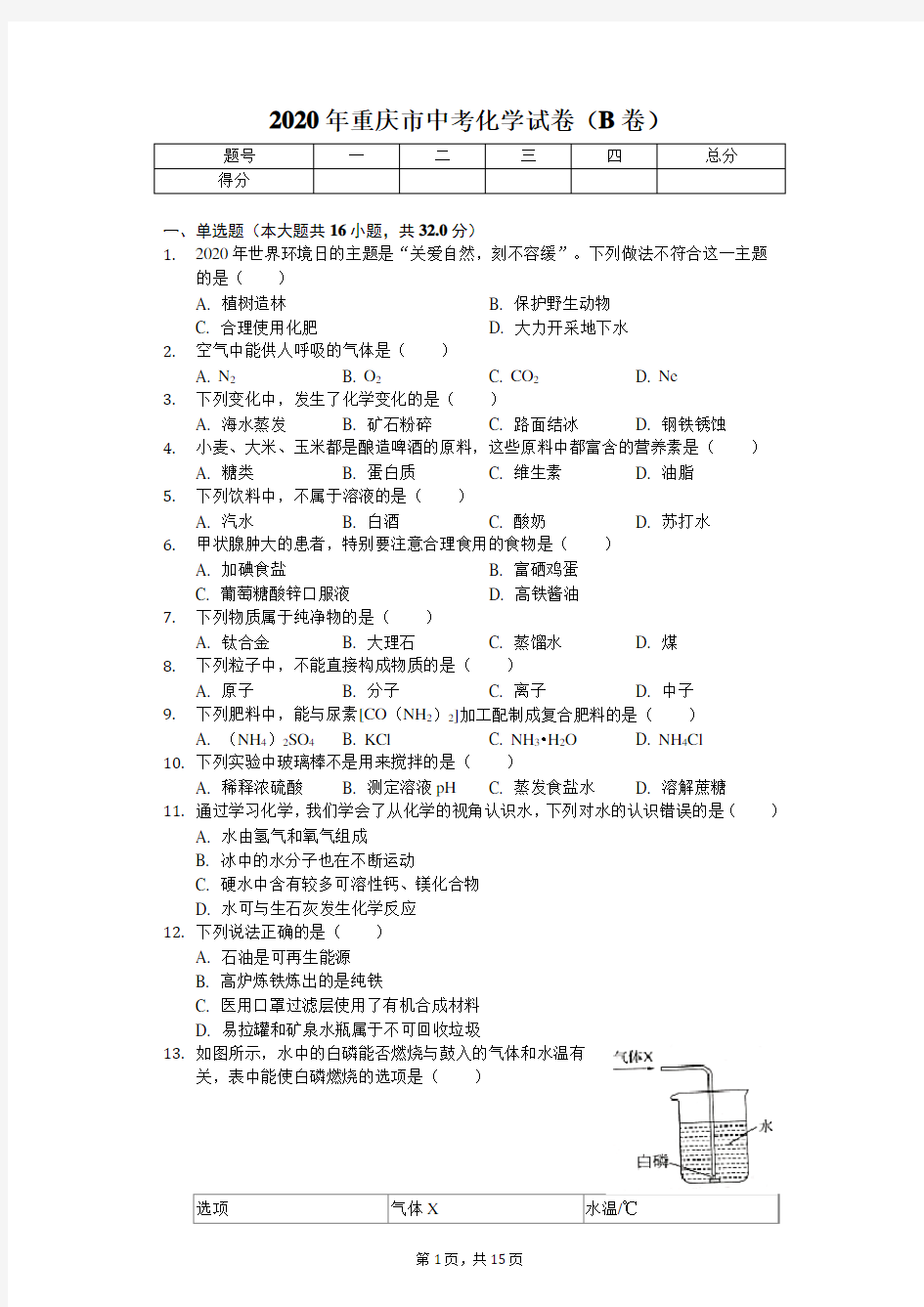 2020年重庆市中考化学试卷(B卷) 