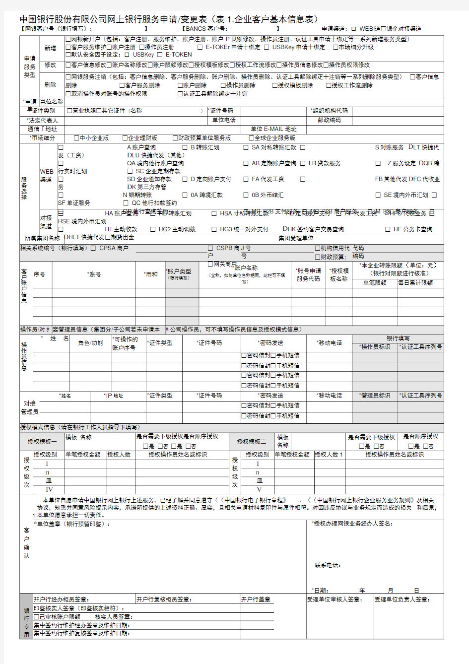 中国银行股份有限公司网上银行服务申请变更表(表1.企业客户基本信息表)