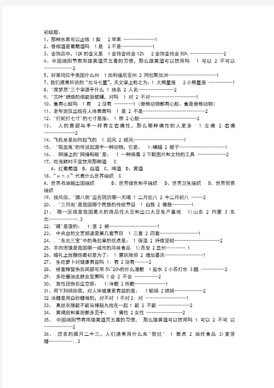 百科知识竞赛题库——生活方面