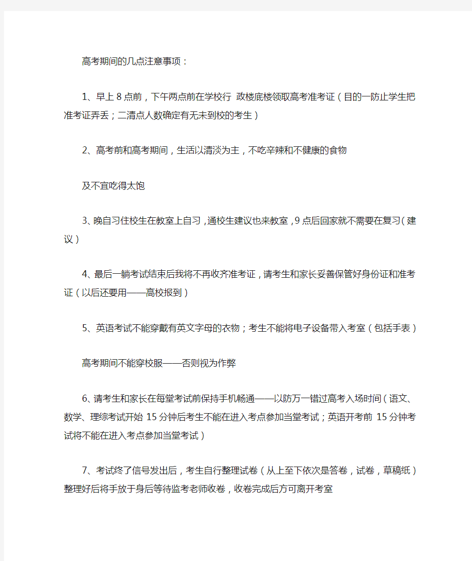 高考期间的几点注意事项