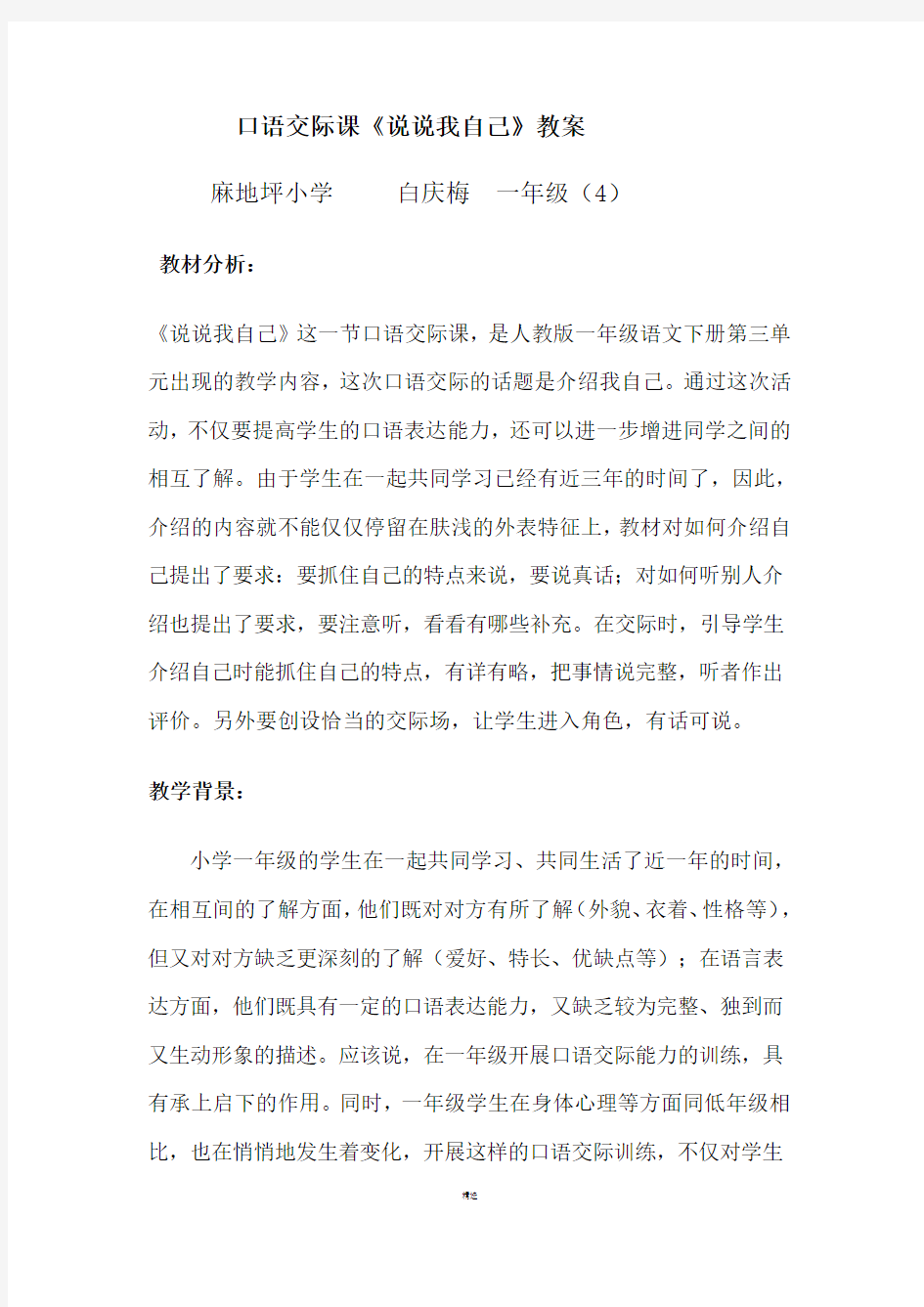 小学语文口语交际教案-(1)