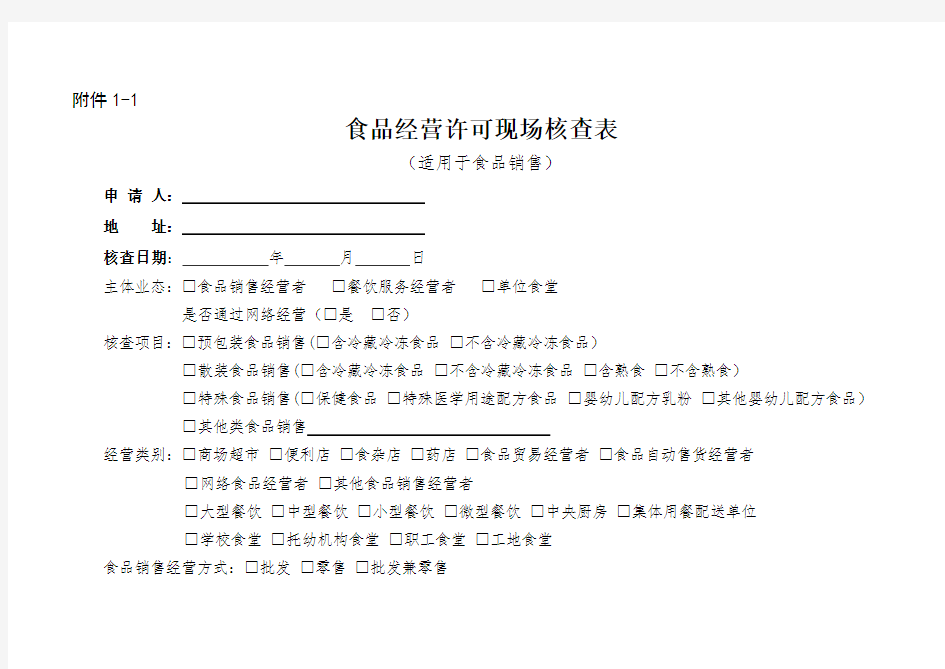 食品经营许可现场核查表要点