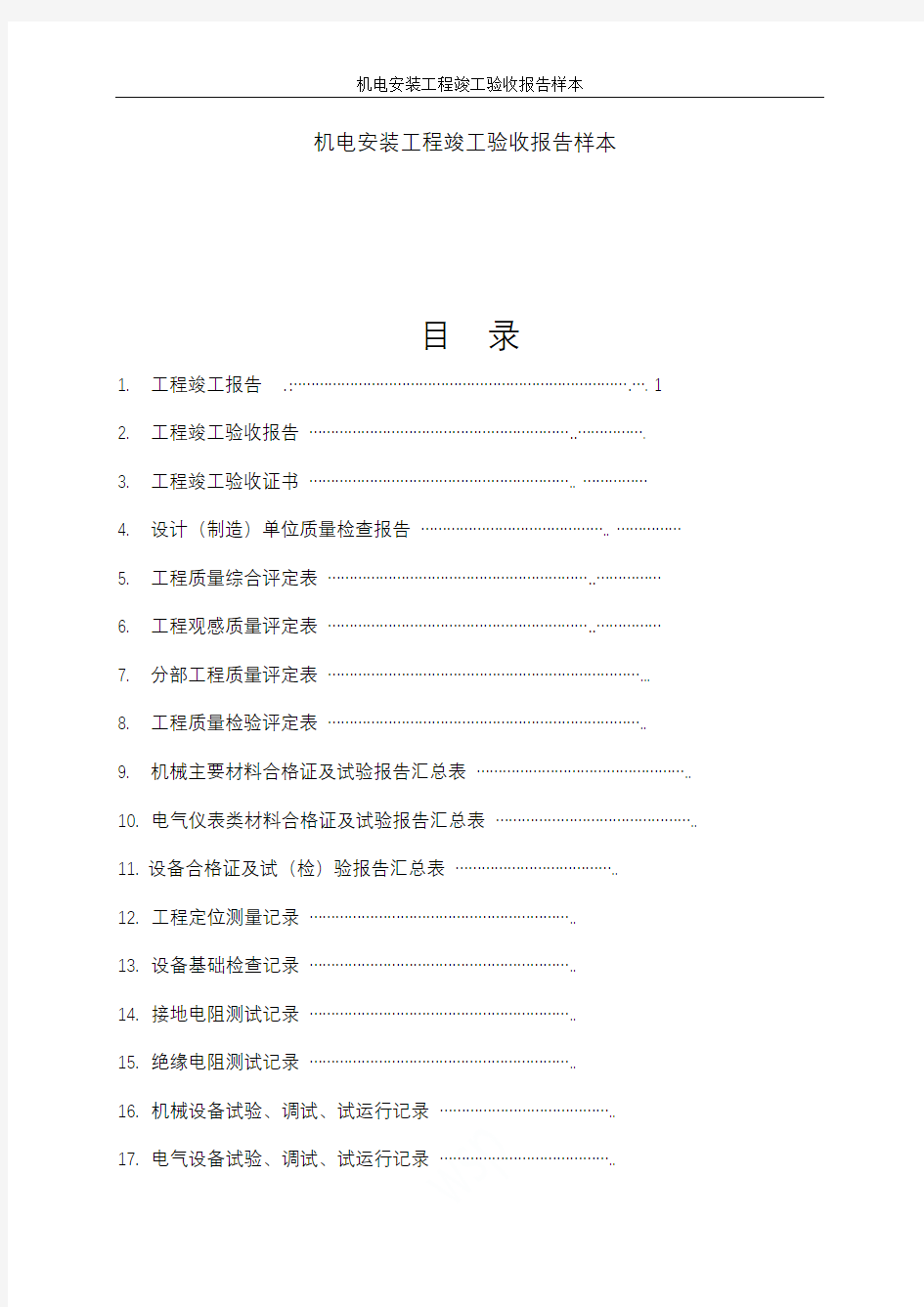 机电安装工程竣工验收报告样本