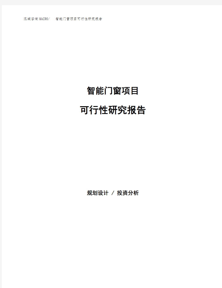 2020年智能门窗项目可行性研究报告