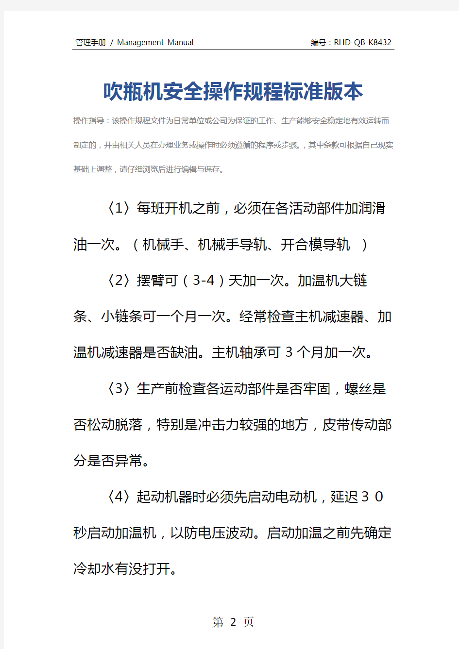 吹瓶机安全操作规程标准版本