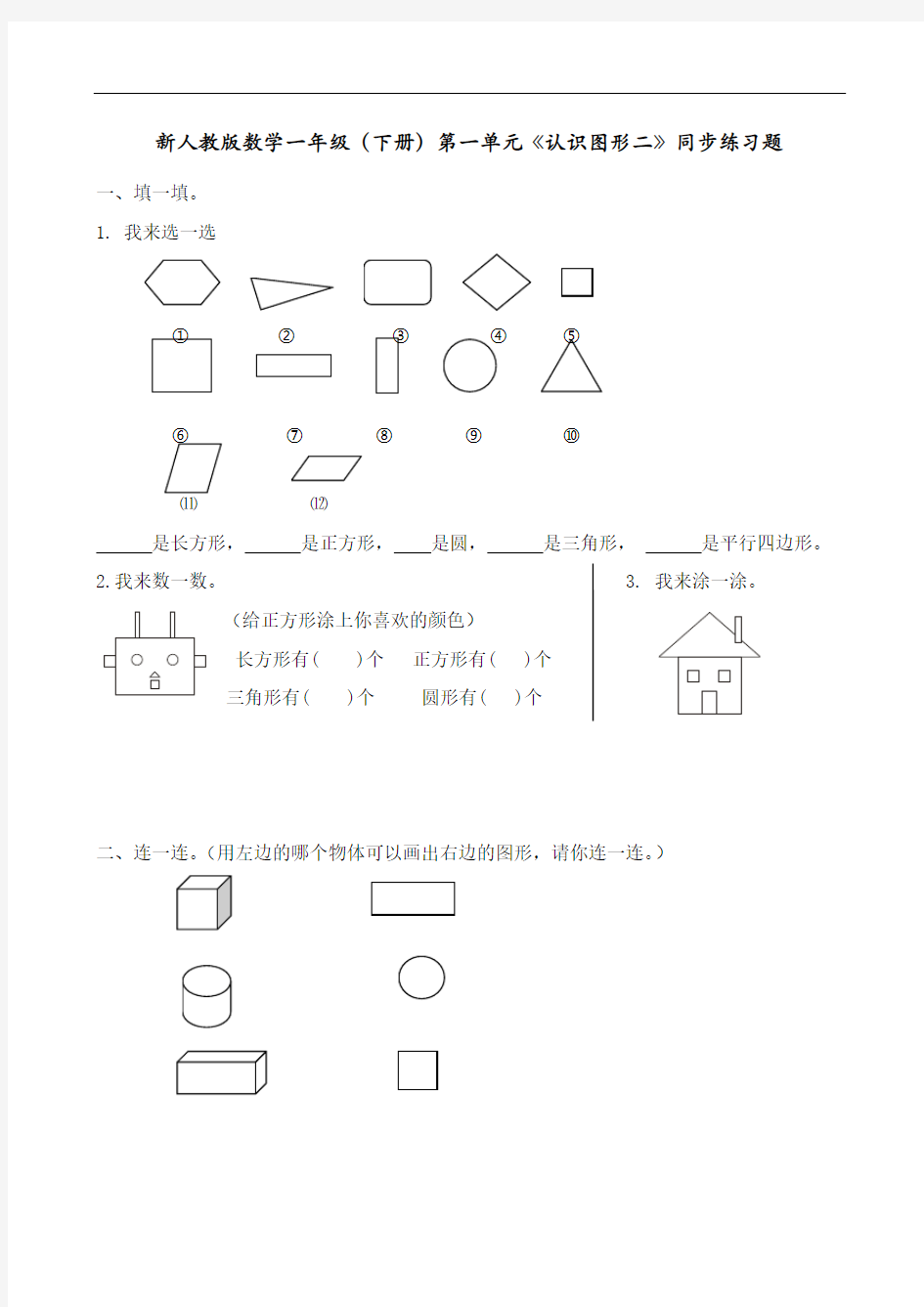 新人教版数学一年级(下册)第一单元《认识图形二》同步练习题