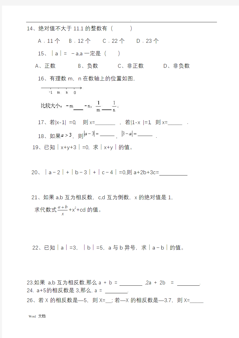 绝对值练习题100道