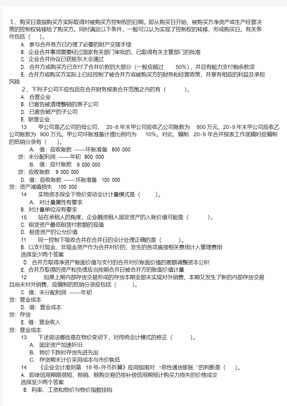 电大高级财务会计多选题[1]2