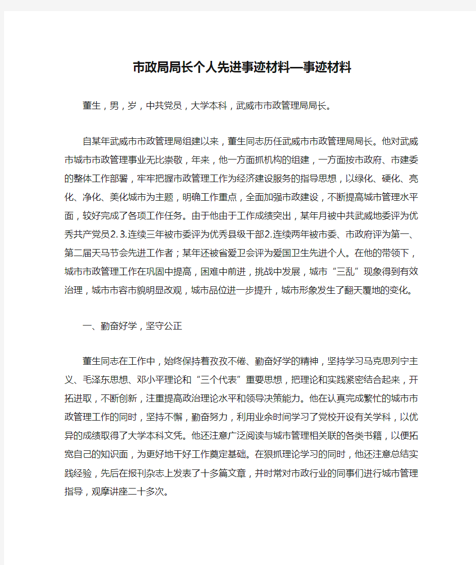 市政局局长个人先进事迹材料—事迹材料