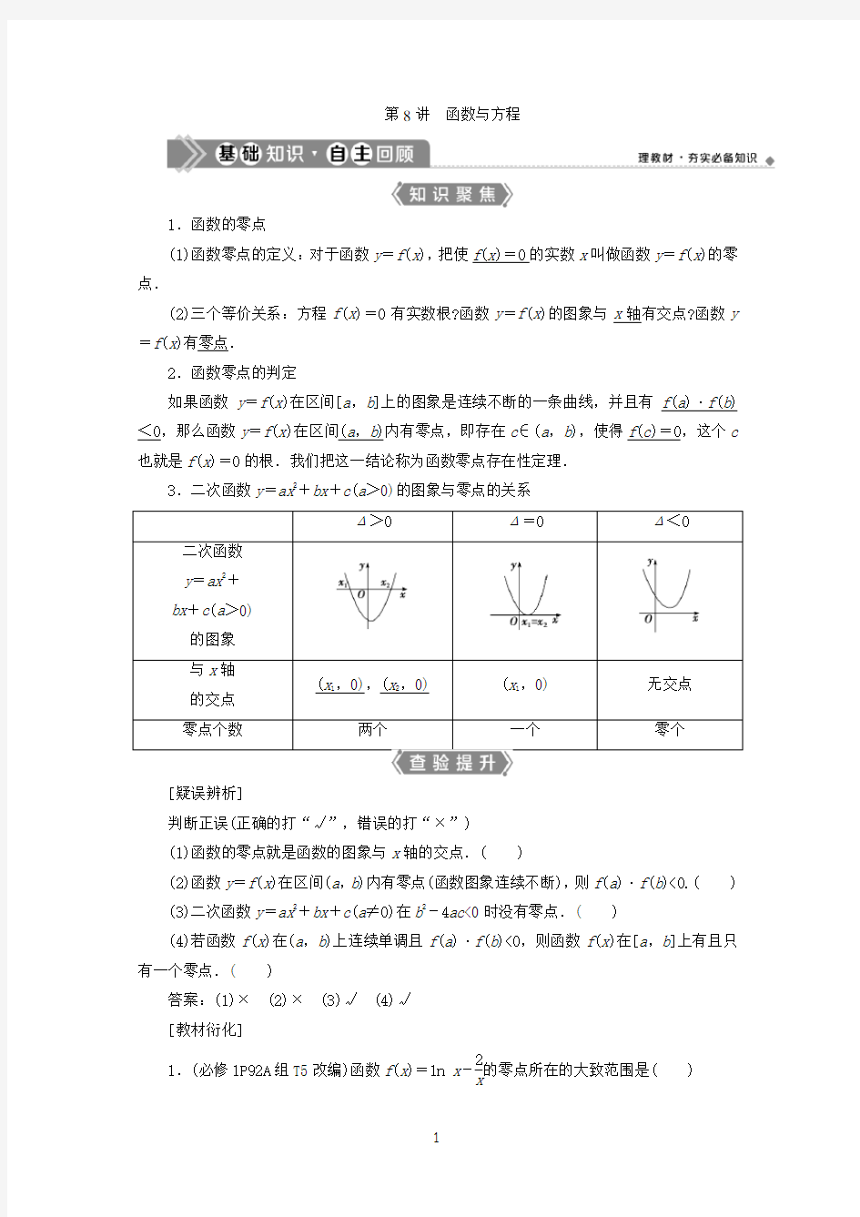 2021届浙江新高考数学一轮复习教师用书：第二章-8-第8讲-函数与方程