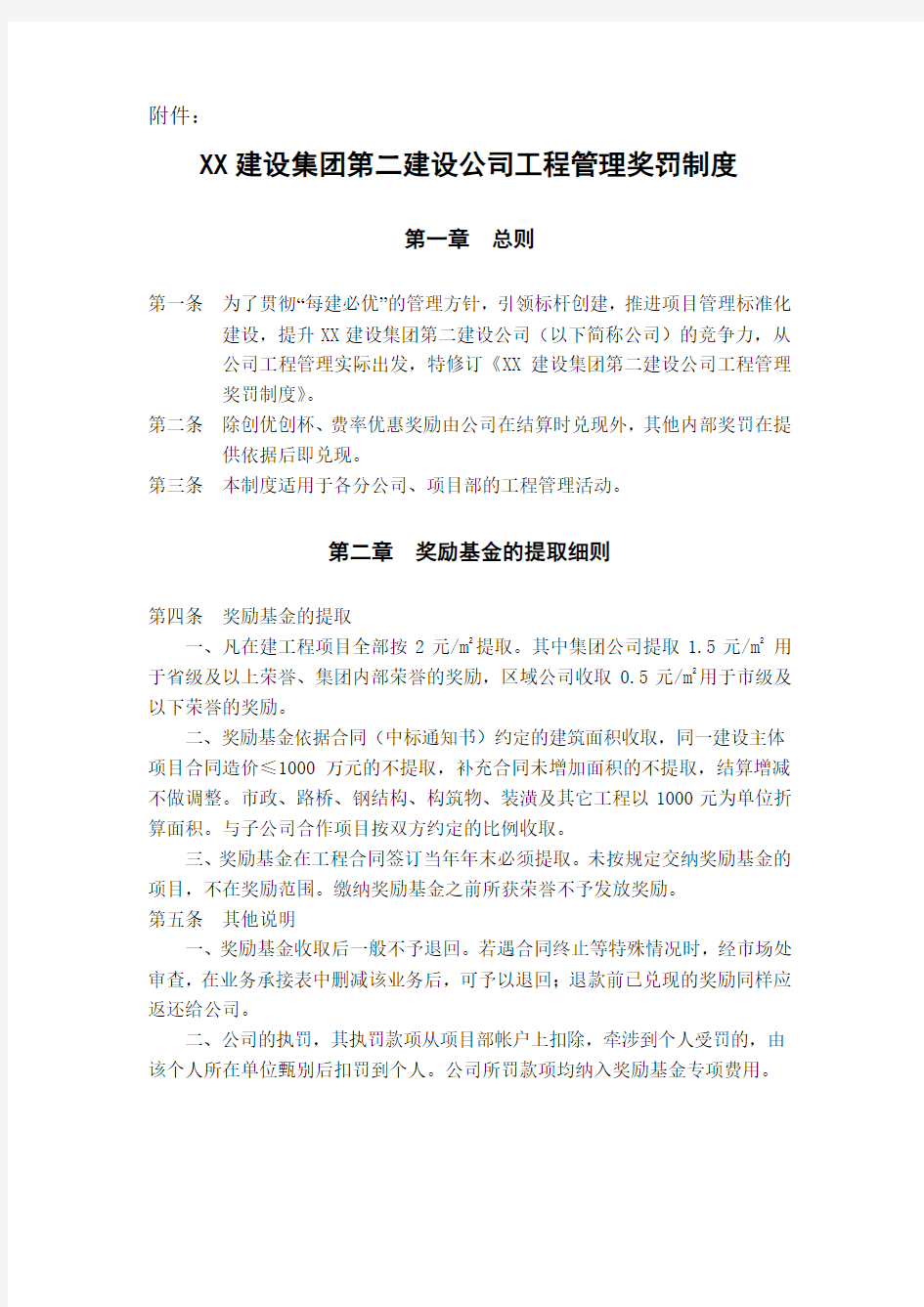 XX公司工程管理奖罚制度