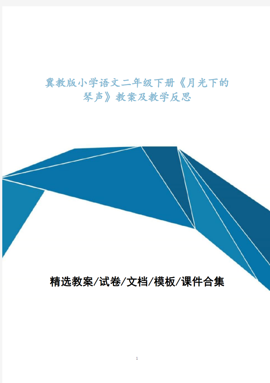 冀教版小学语文二年级下册《月光下的琴声》教案设计及教学反思