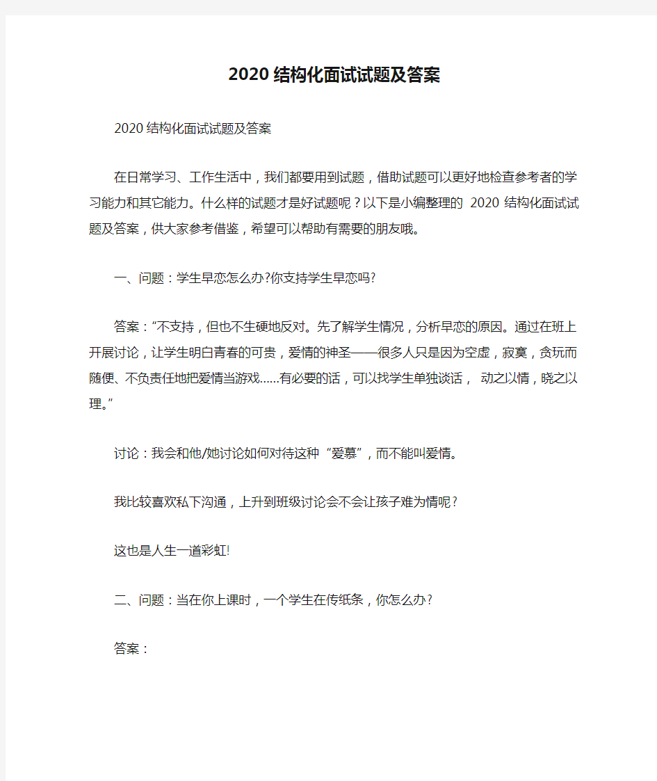 2020结构化面试试题及答案