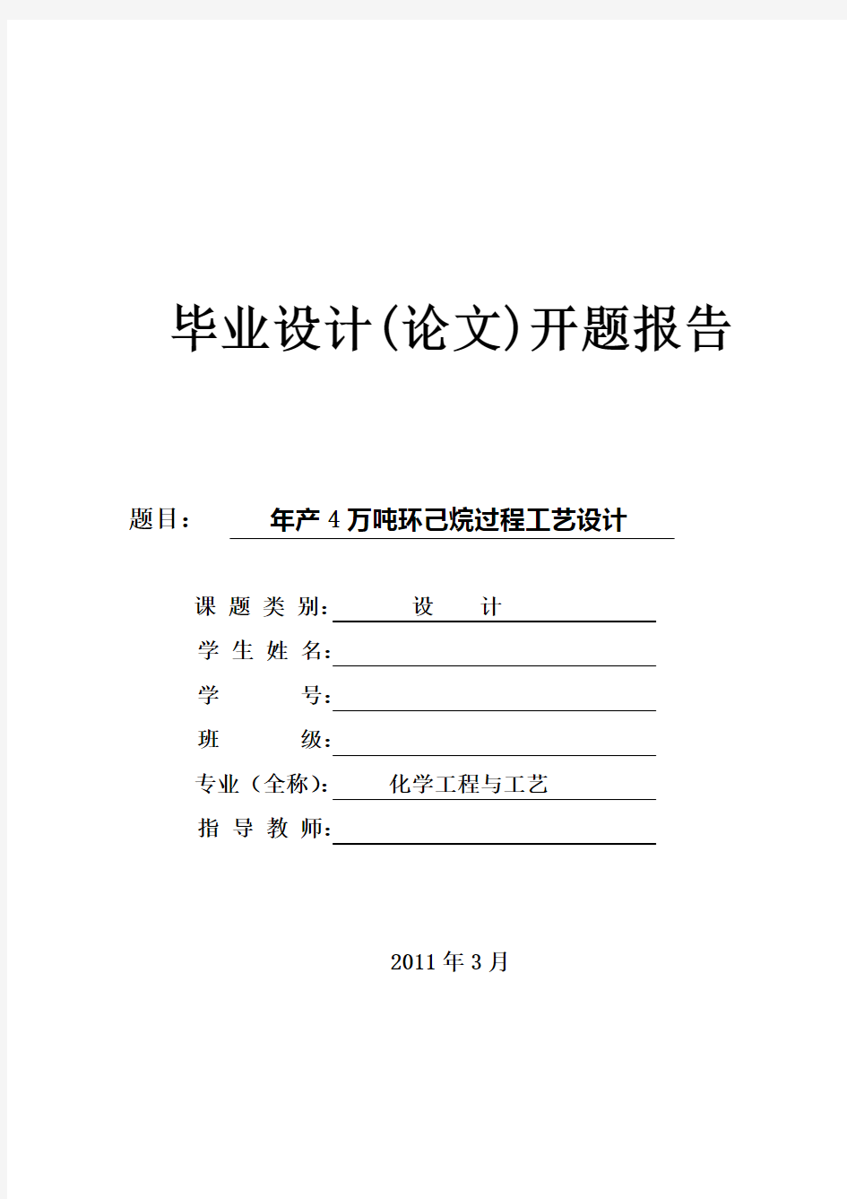 年产4万吨环己烷过程工艺设计 开题报告