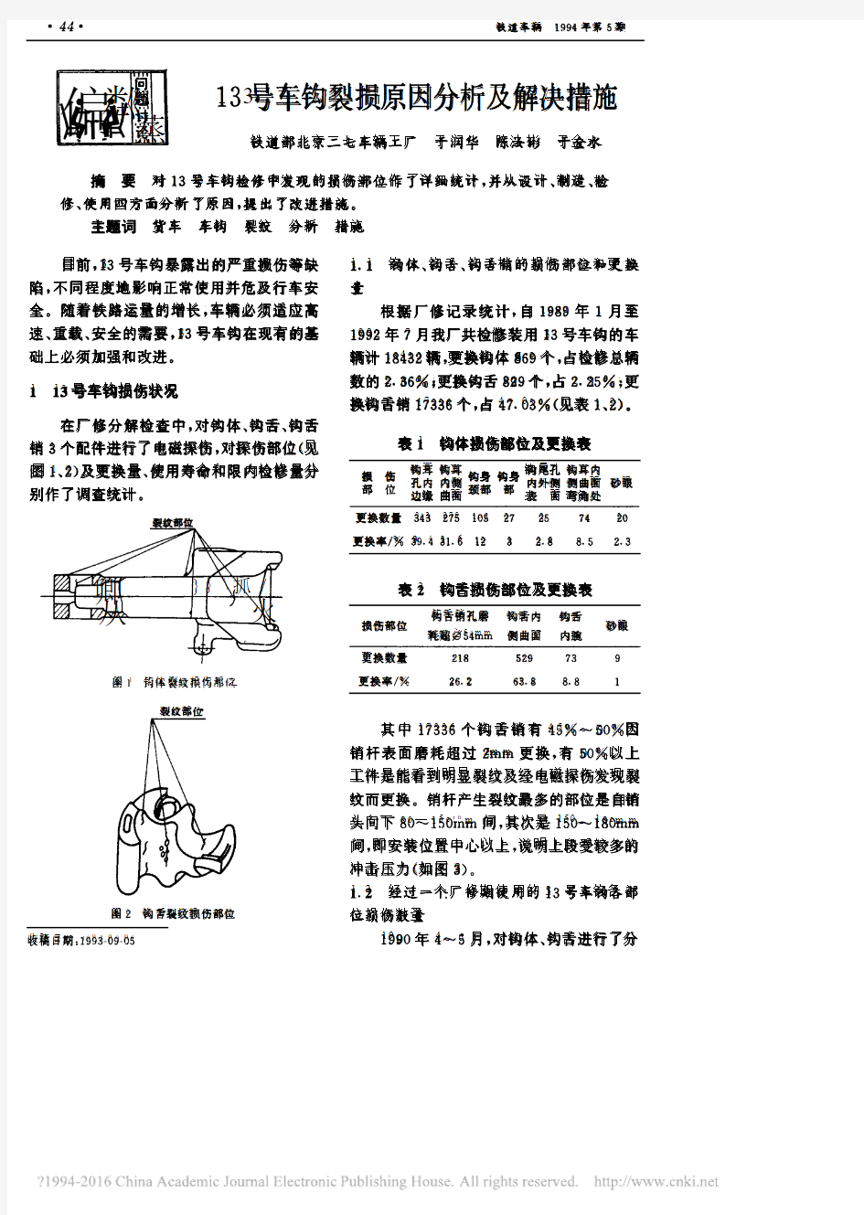 13号车钩裂损原因分析及解决措施_于润华