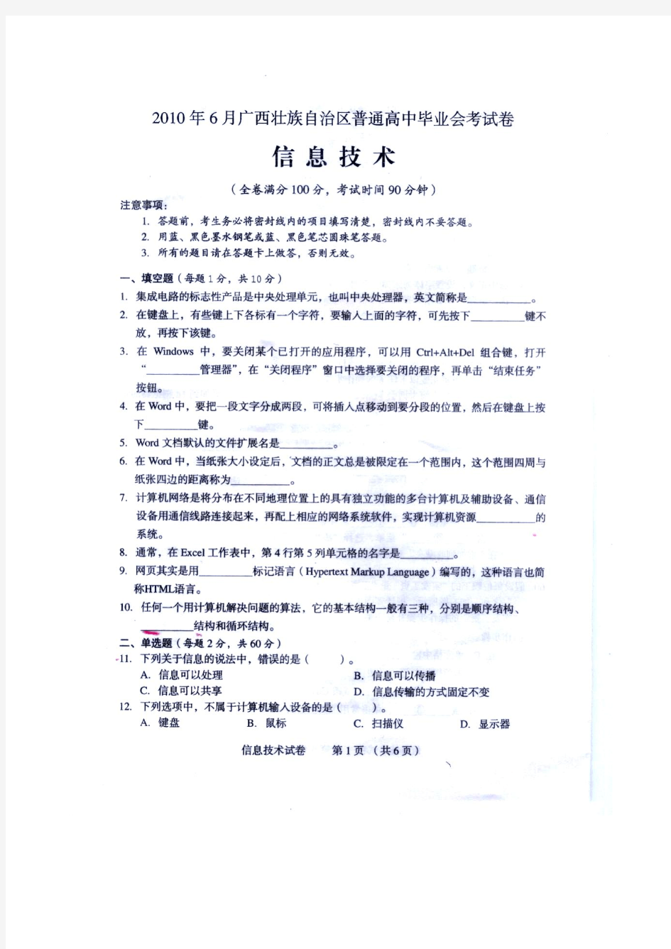 2010年6月广西壮族自治区普通高中毕业会考信息技术试题(扫描)