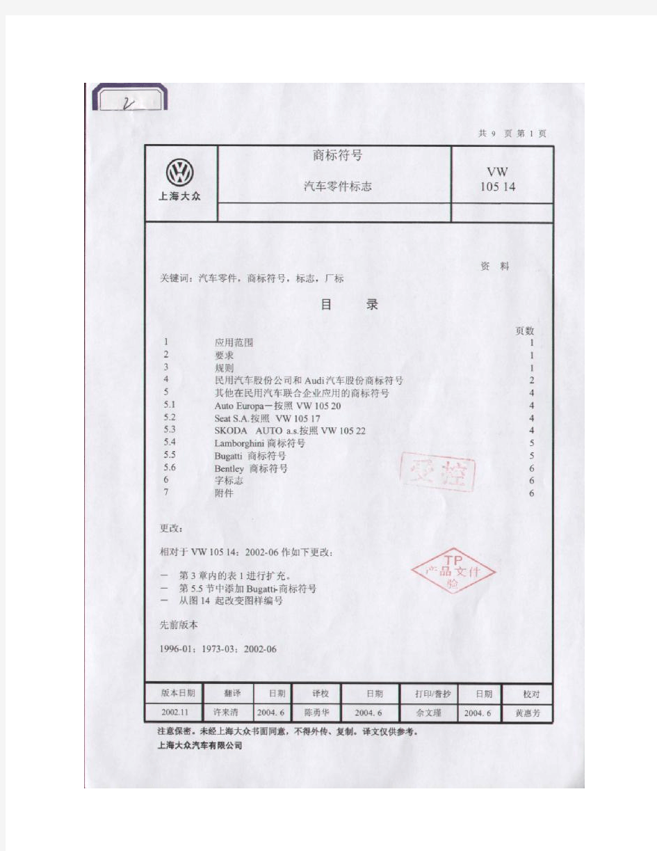 VW10514 商标符号-汽车零部件的标志(中文)