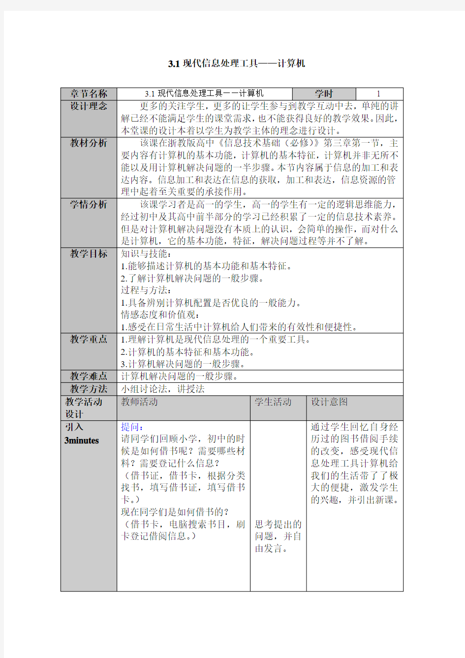 浙教版高中信息技术《3.1现代信息处理工具—计算机》教学设计