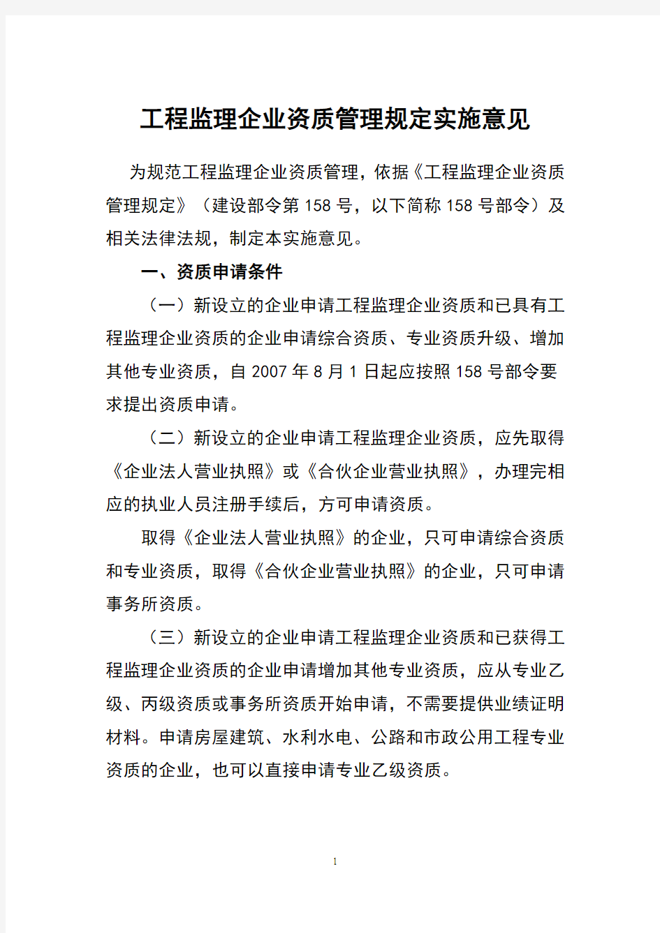 监理企业资质管理规定