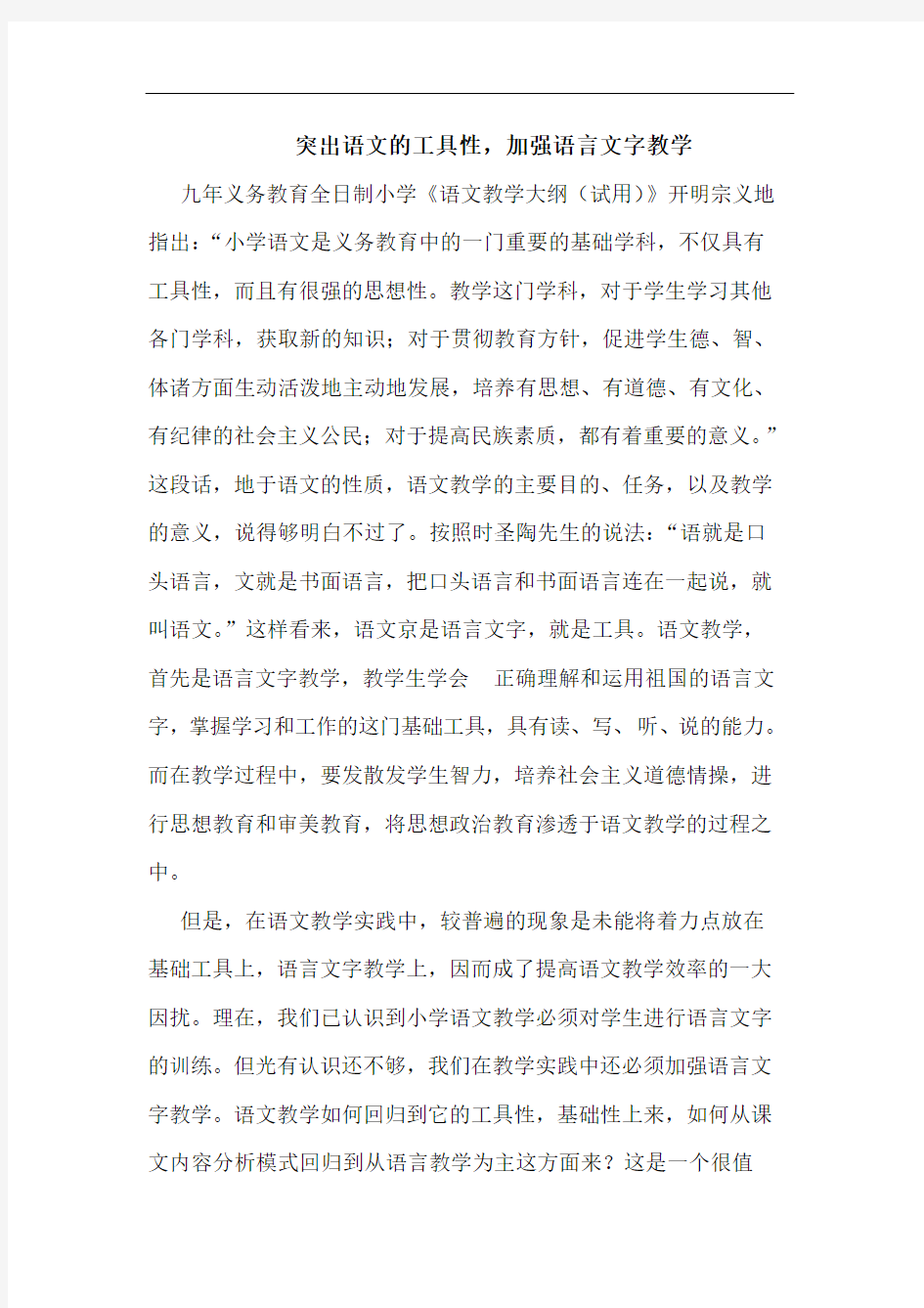 突出语文工具性,加强语言文字教学论文