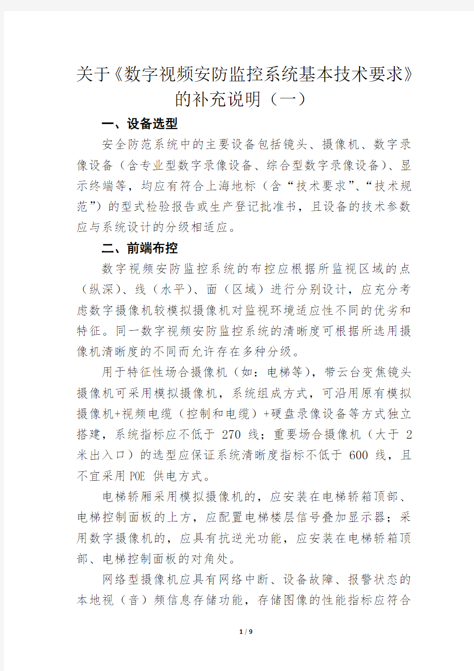 沪公技防5号：关于《数字视频安防监控系统基本技术要求》的补充说明(一)