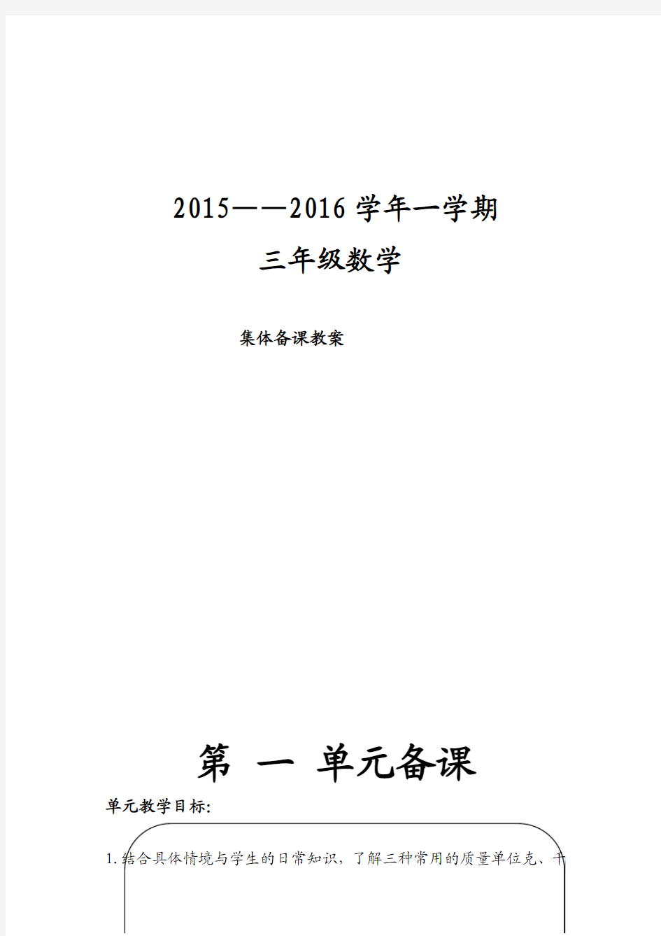 2015-2016学年度青岛版三年级数学上册全册教案