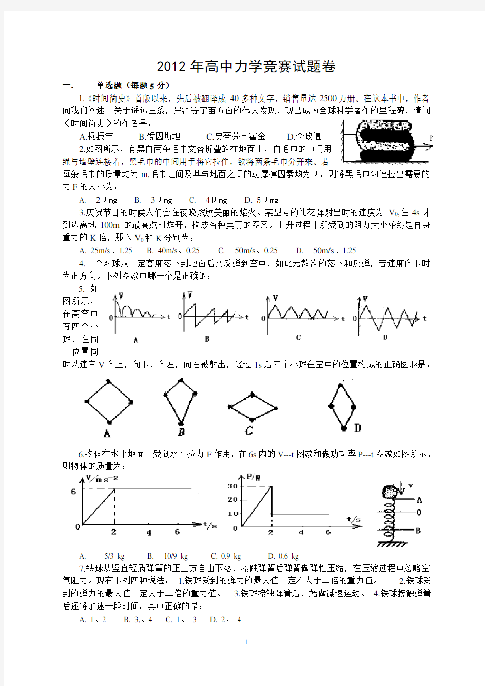 浙江省2012年高一力学竞赛模拟试题卷(含答案)