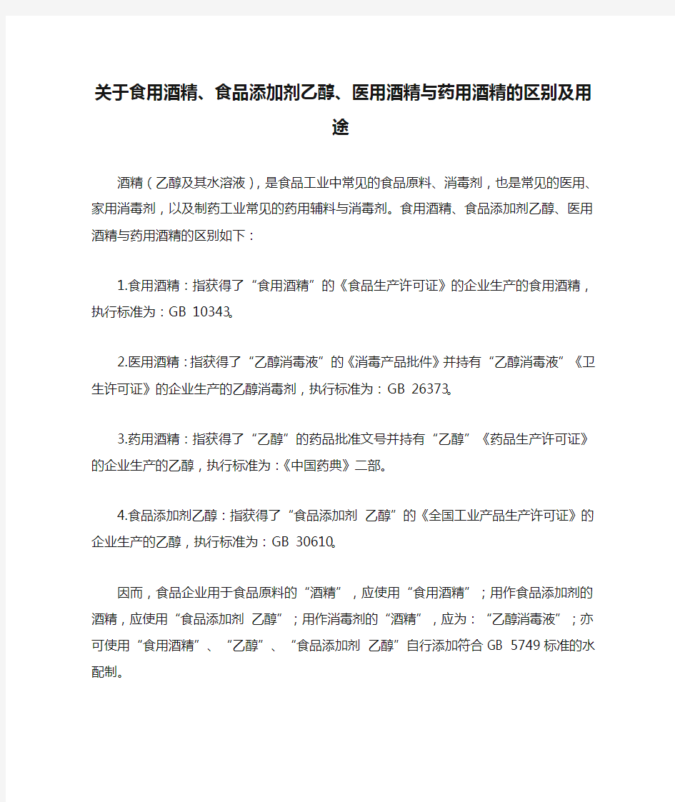 关于食用酒精、食品添加剂乙醇、医用酒精与药用酒精的区别及用途