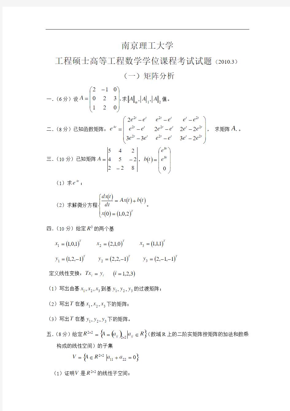 高等工程数学题(南理工高等工程数学考题)