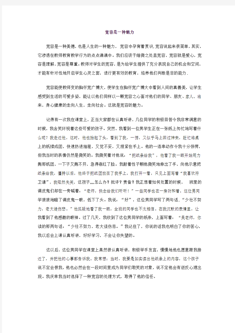 宽容是一种魅力