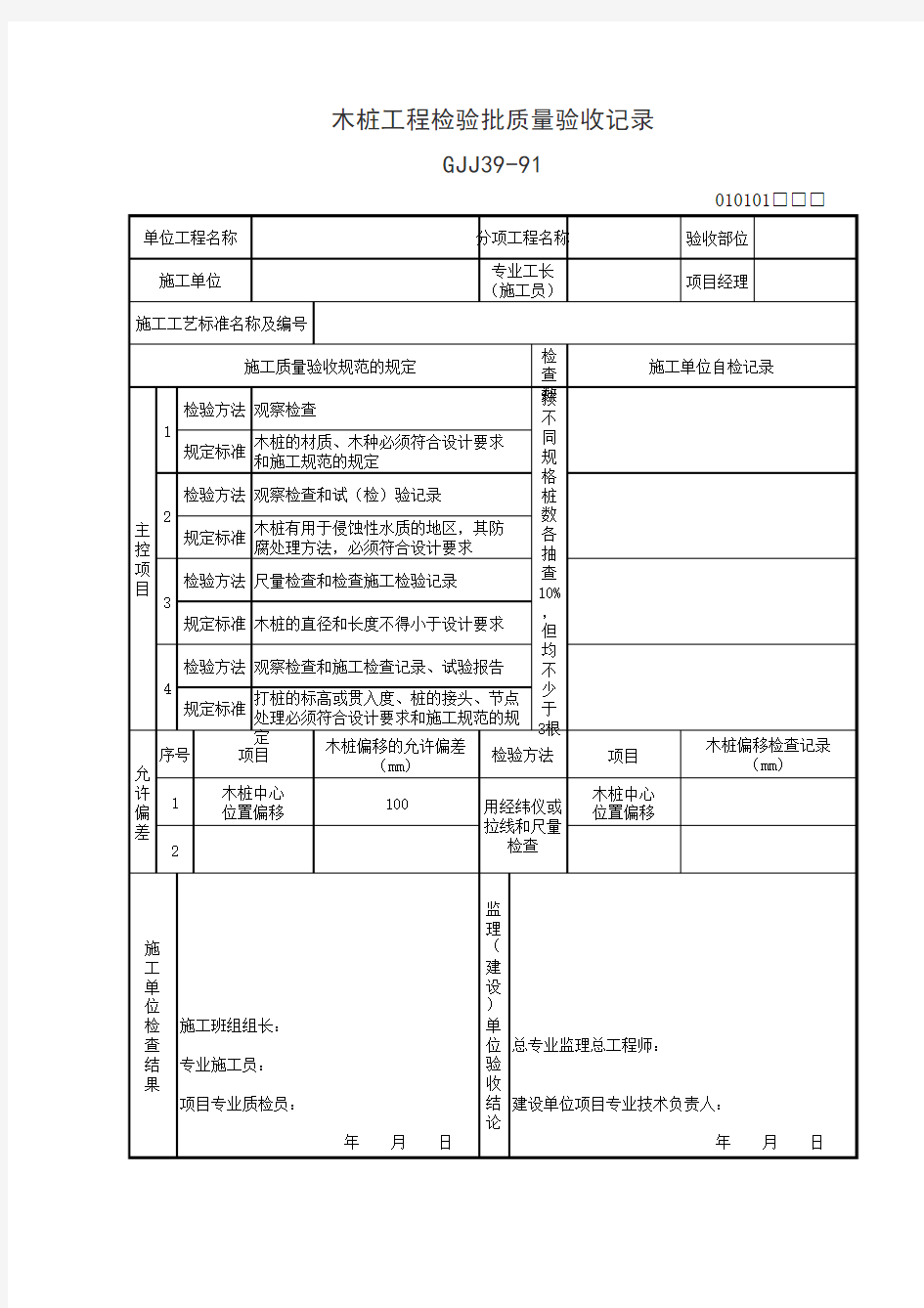 木桩工程检验批质量验收记录表