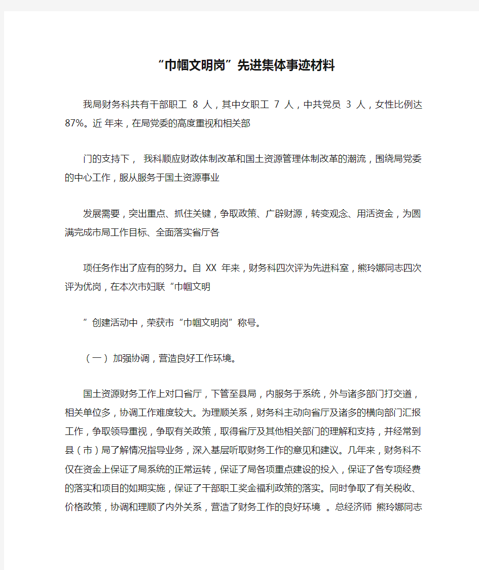 “巾帼文明岗”先进集体事迹材料(1)