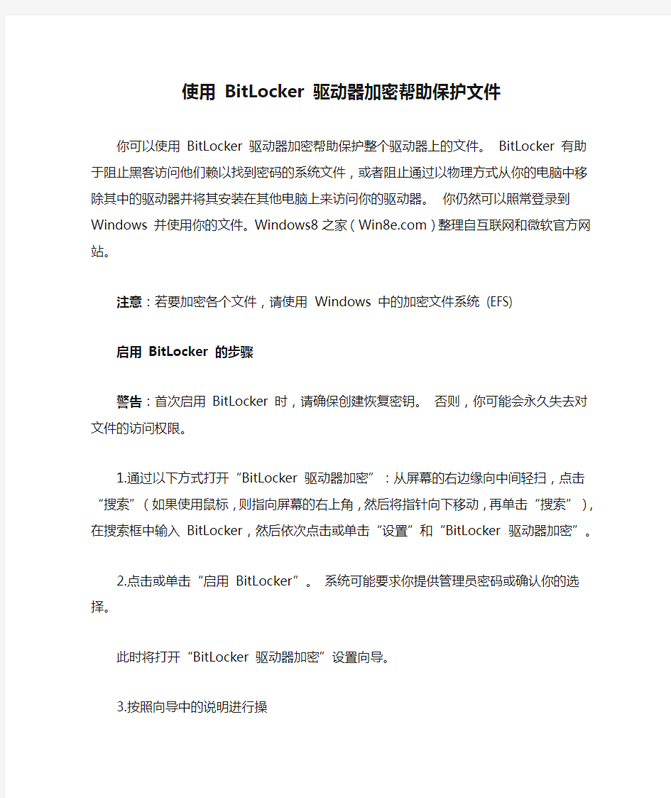 使用 BitLocker 驱动器加密帮助保护文件