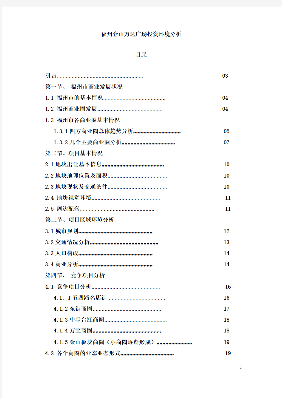 福州仓山万达广场投资环境分析