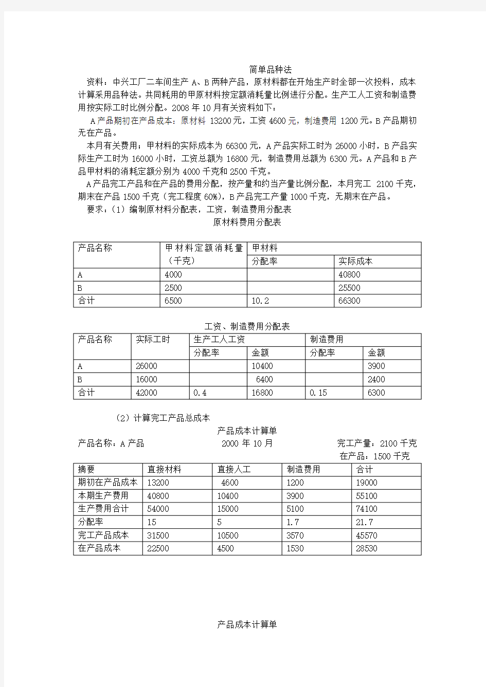 简单品种法答案