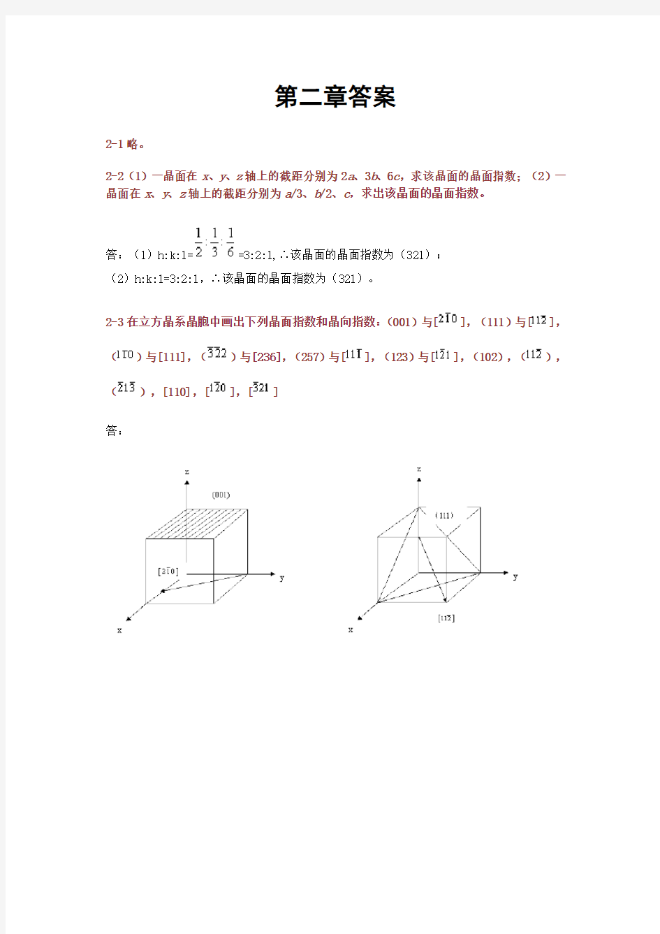 材料科学基础(武汉理工大学,张联盟版)课后习题及答案 第二章