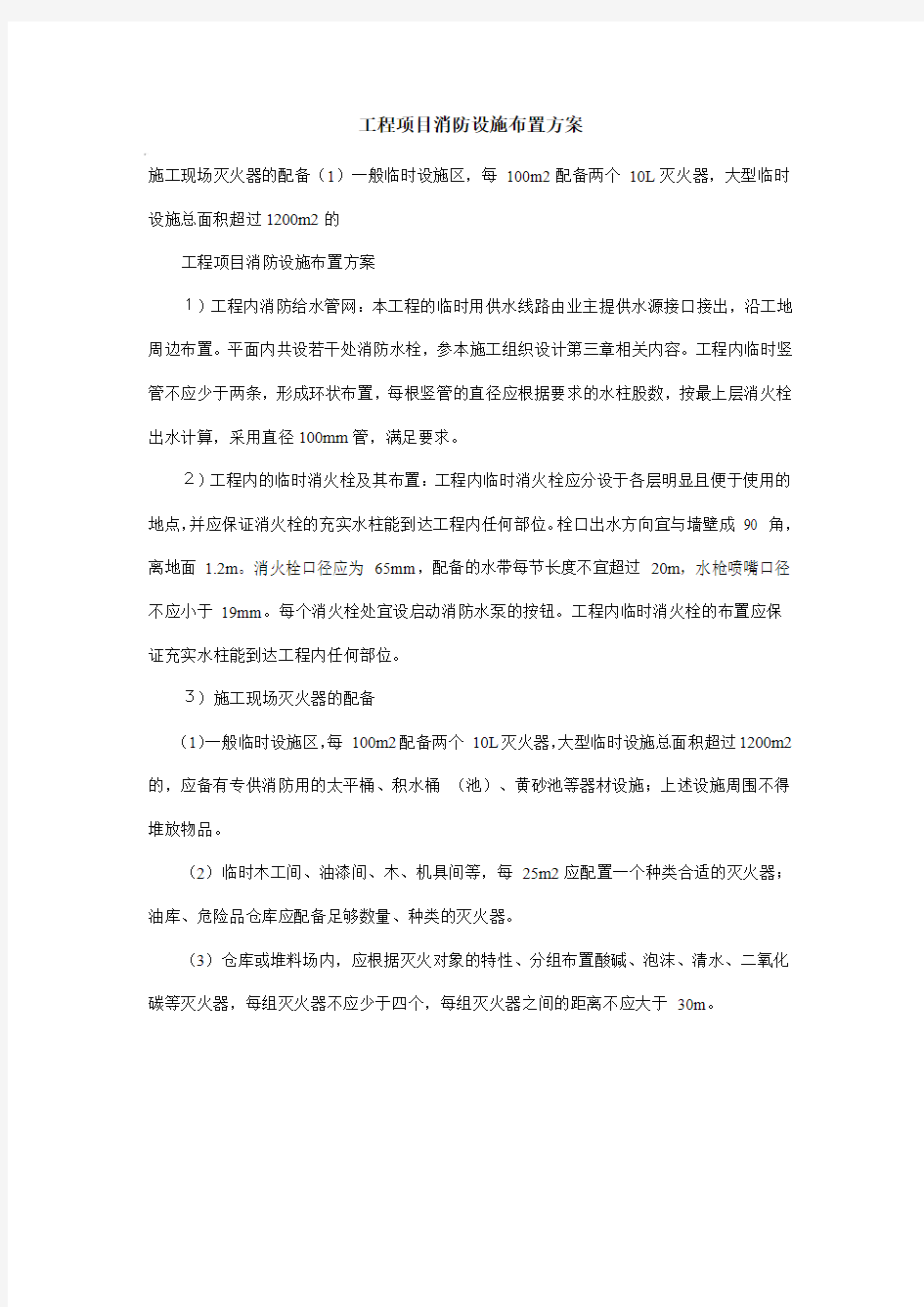 工程项目消防设施布置方案