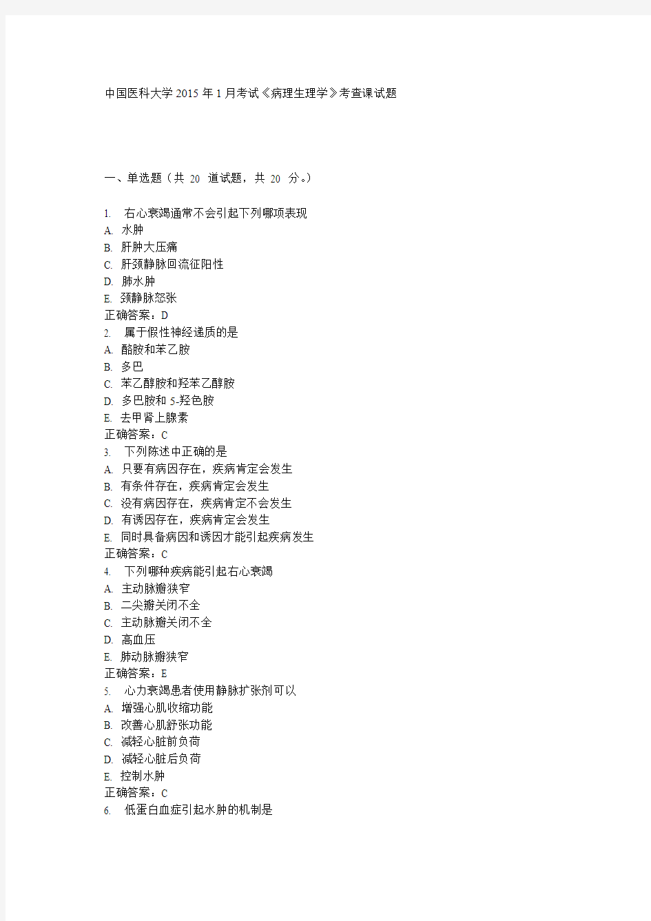 中国医科大学2015年1月考试《病理生理学》考查课试题答案