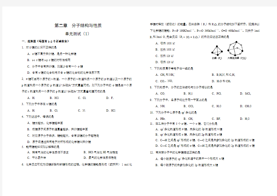 化学选修3第二章  分子结构与性质  单元测试