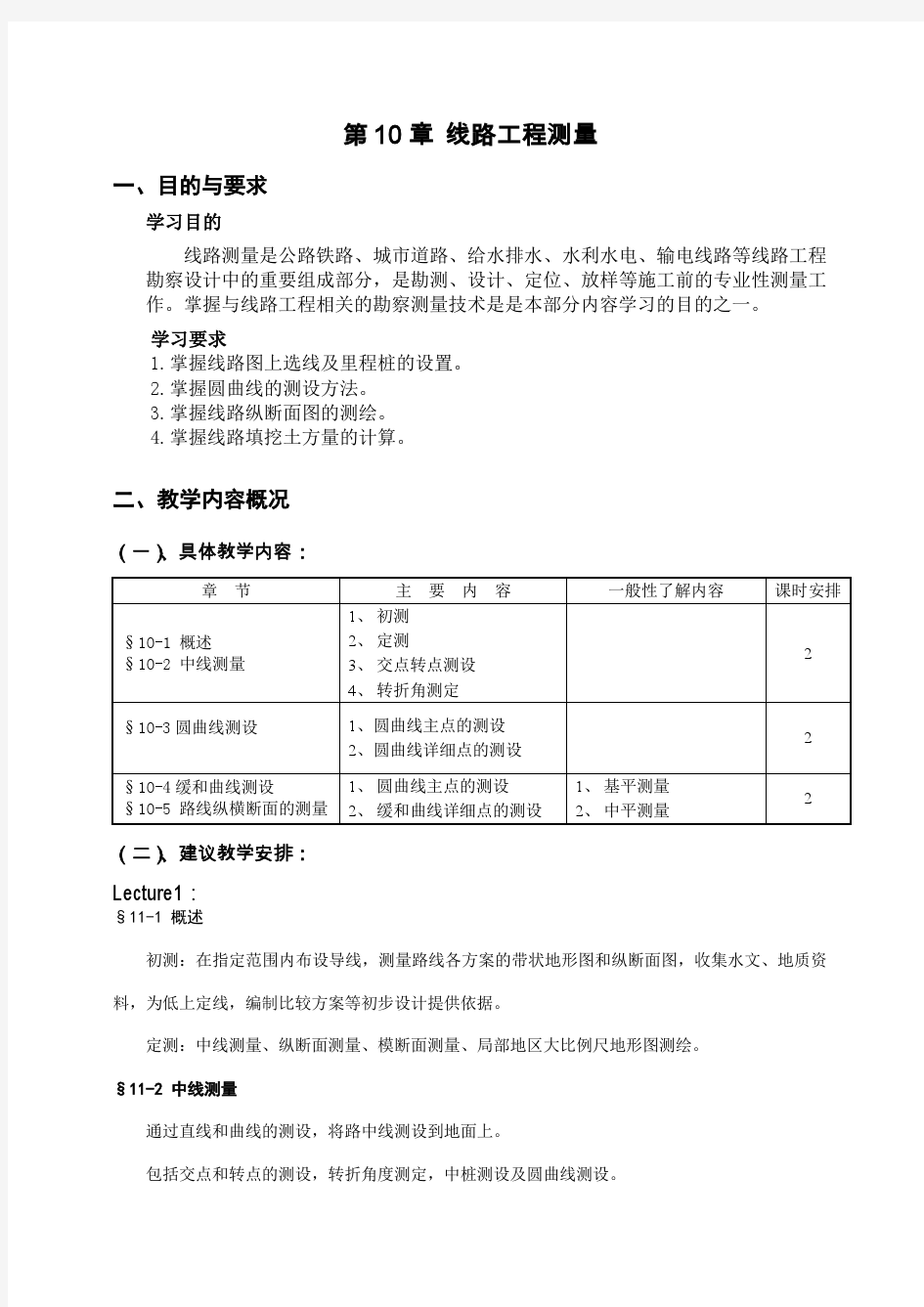 第10章线路工程测量