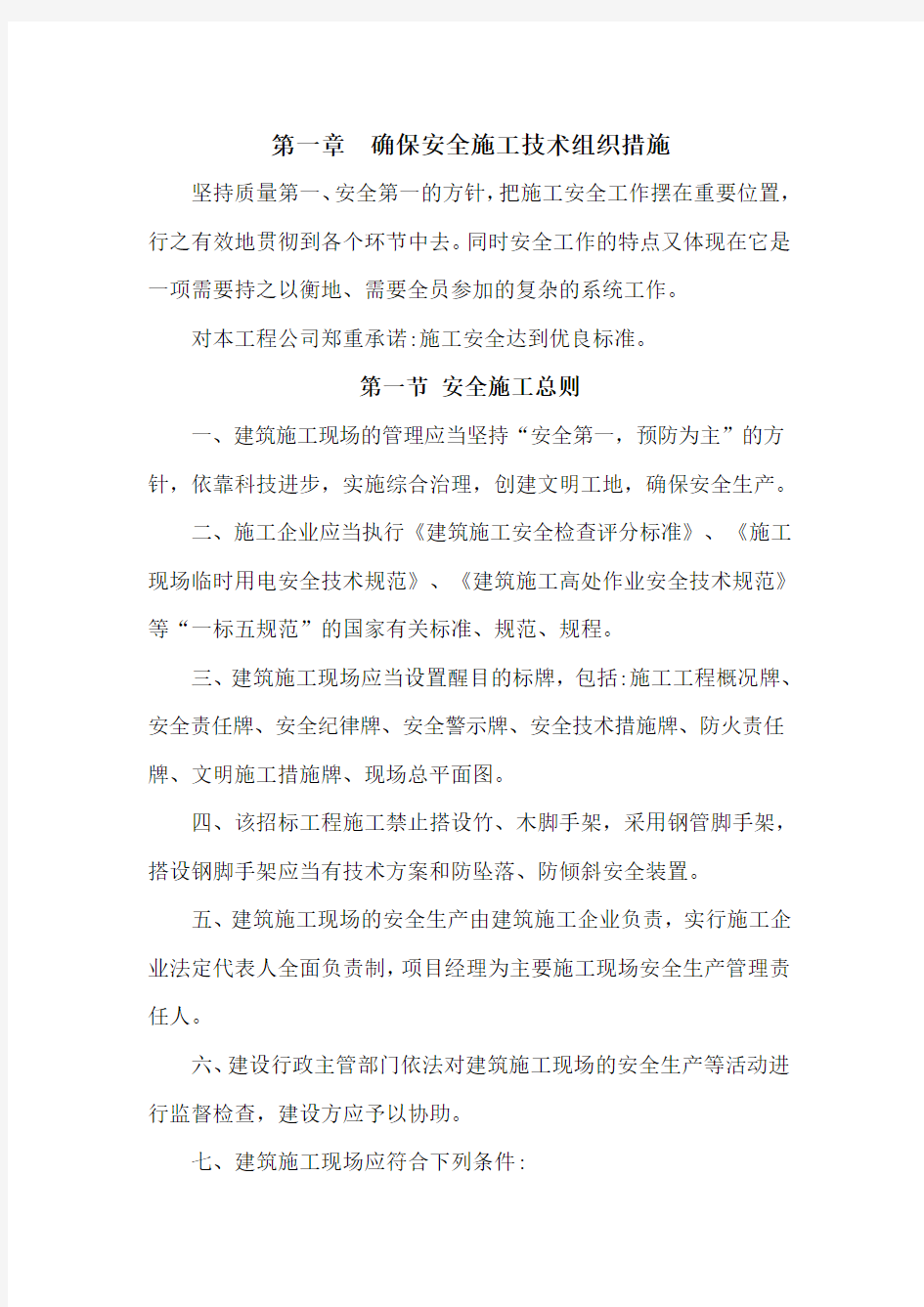 安全管理体系与措施