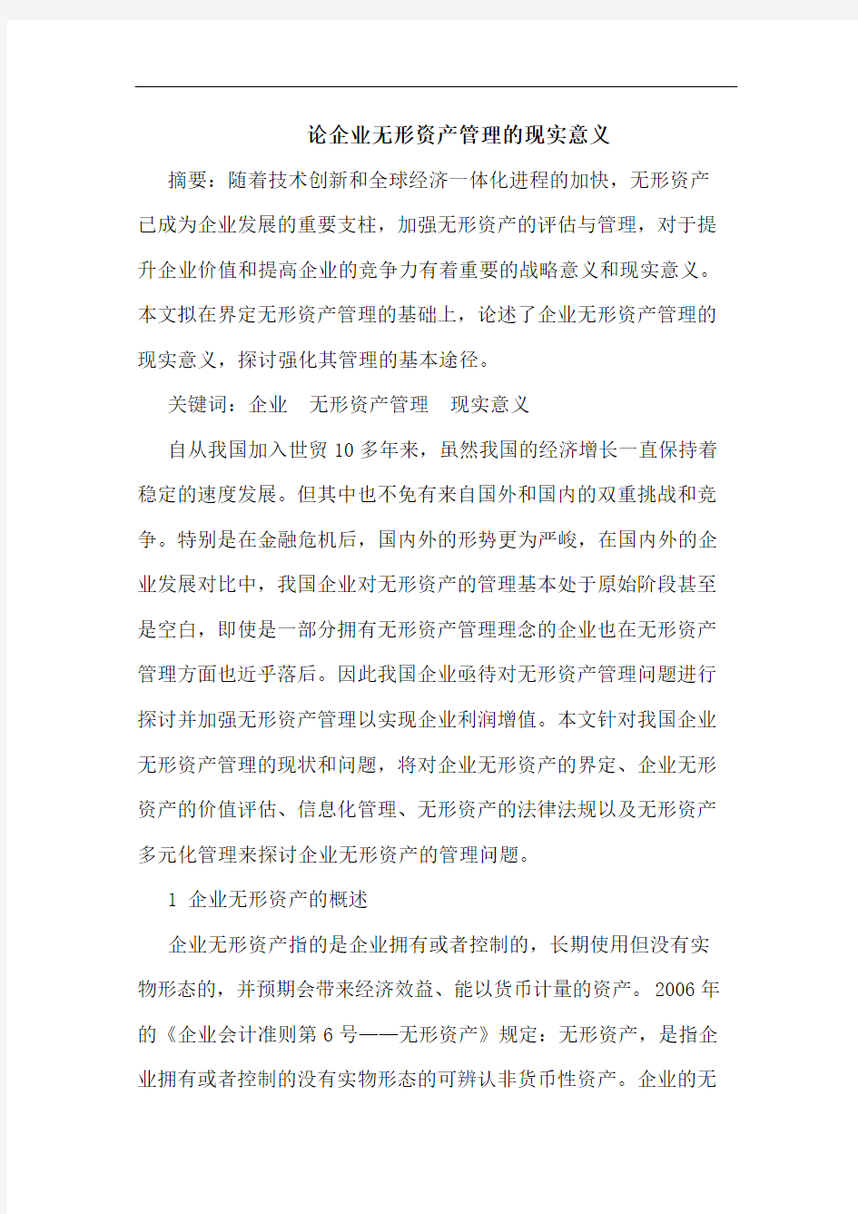 论企业无形资产管理的现实意义