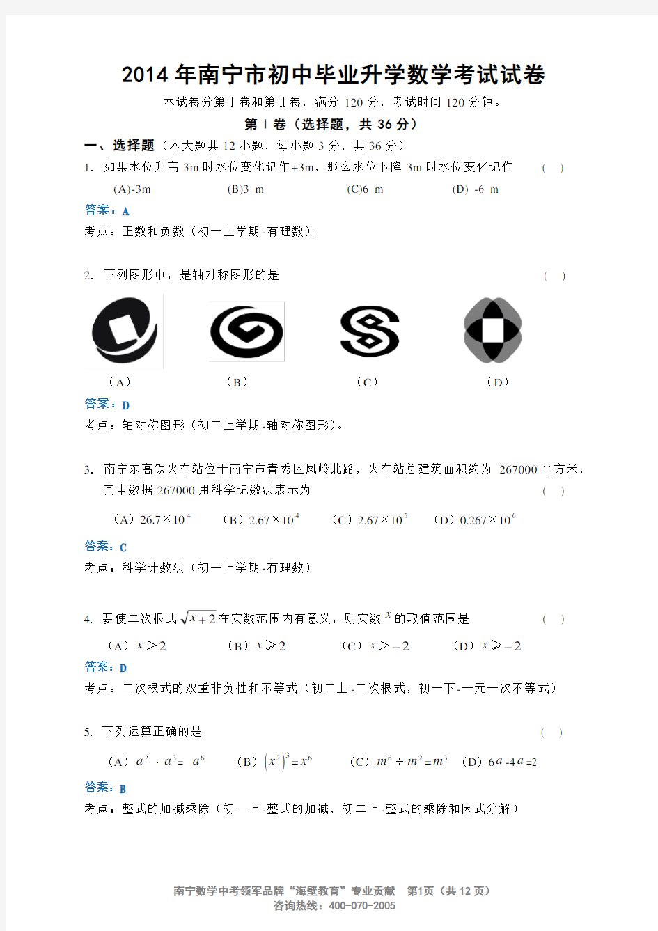 2014年广西南宁市中考数学试卷及答案(详细解析版)