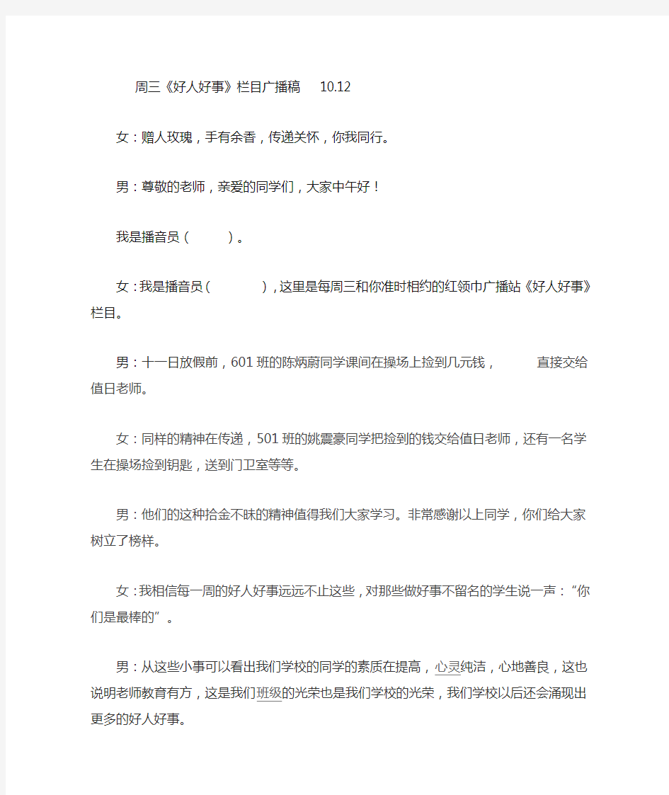 十月小学校园《好人好事》校园广播稿