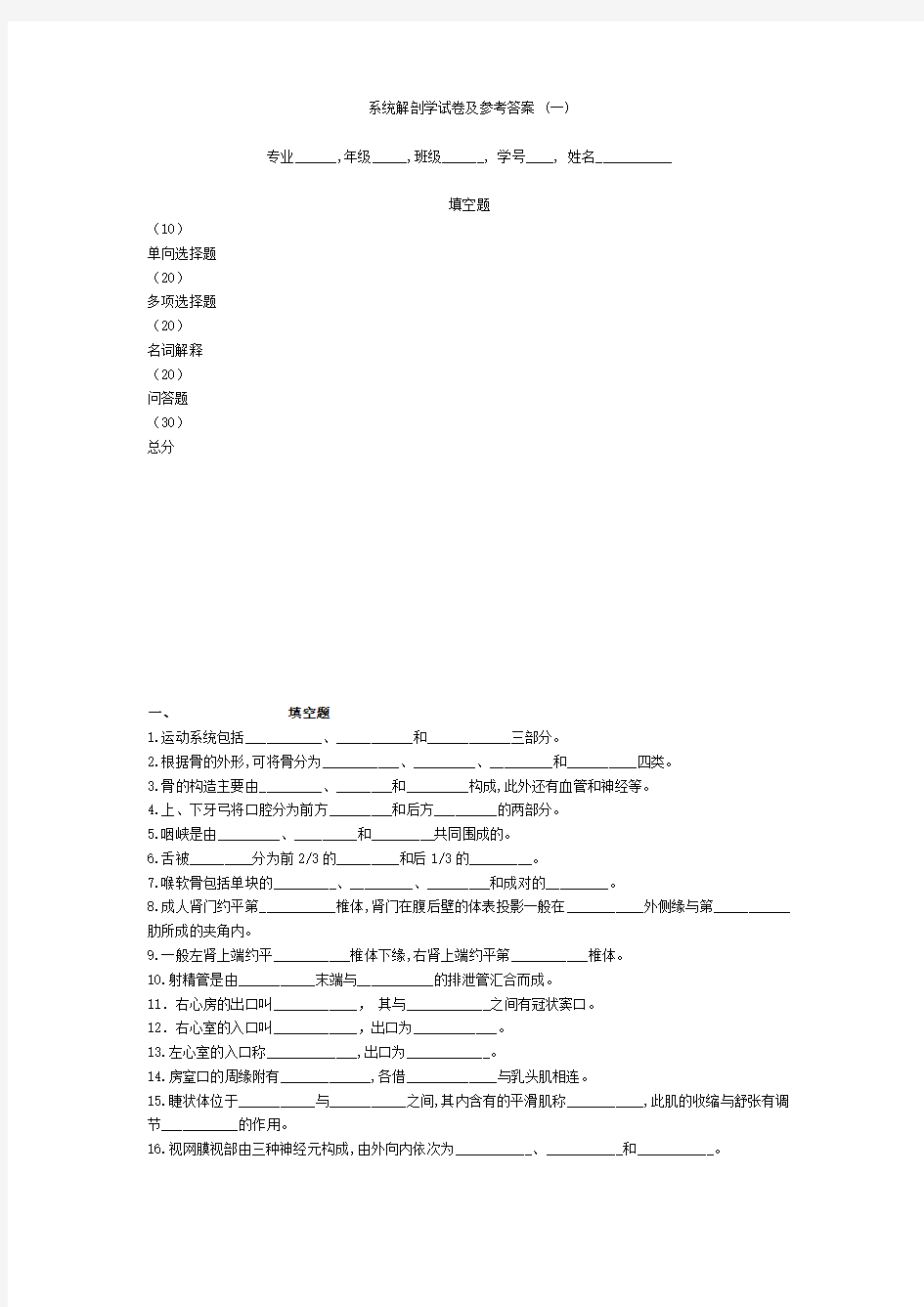 系统解剖学试卷及参考答案