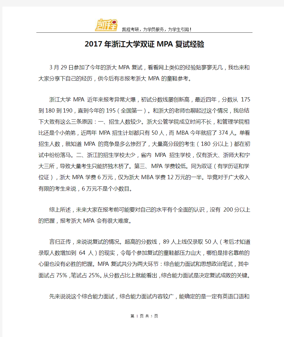 2017年浙江大学双证MPA复试经验