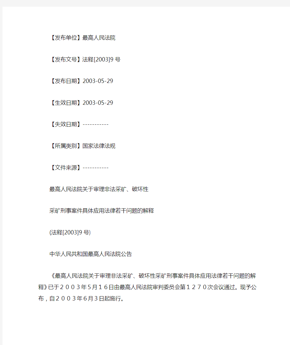 2003-05-29最高人民法院关于审理非法采矿、破坏性采矿刑事案件具体