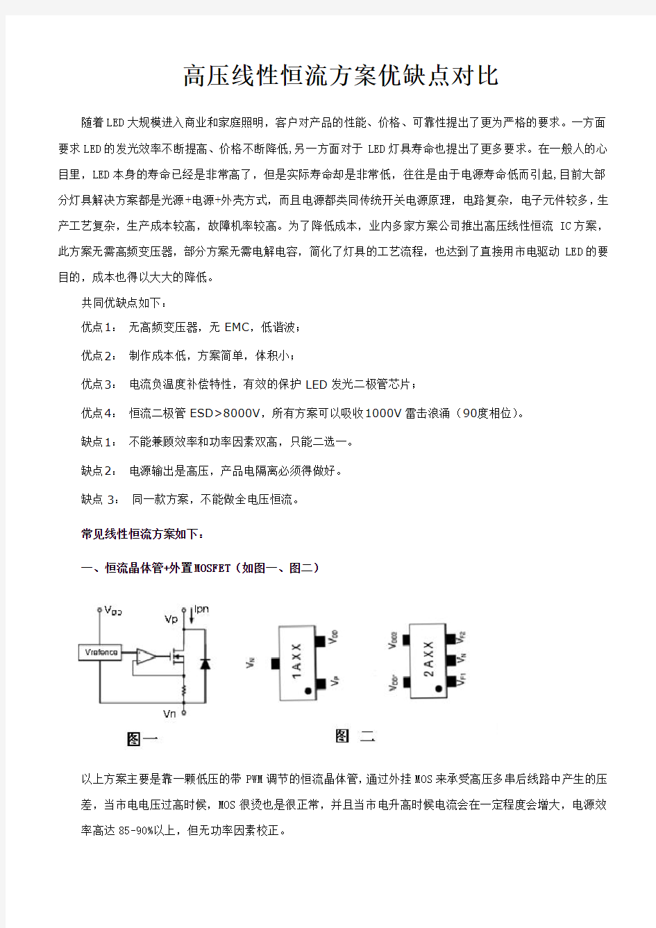 LED高压线性恒流方案优缺点 对比